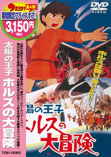 太陽の王子 ホルスの大冒険