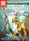 幻想世界の神々イラスト大事典 (別冊宝島 1600 カルチャー&スポーツ)