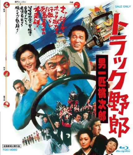 トラック野郎 男一匹桃次郎 菅原文太 愛川欽也 夏目雅子 左とん平 浜木綿子