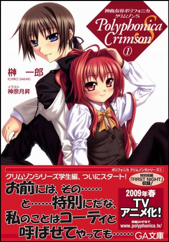 Cover image : 神曲奏界ポリフォニカ クリムゾンS 1 神曲奏界ポリフォニカシリーズ (GA文庫)