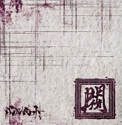 閥