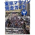 東京マラソン完走ガイド―レース直前!トレーニング法+完全コースガイド (別冊山と溪谷)