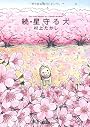 続・星守る犬