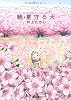続・星守る犬