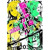 脳漿炸裂ガール (角川ビーンズ文庫)