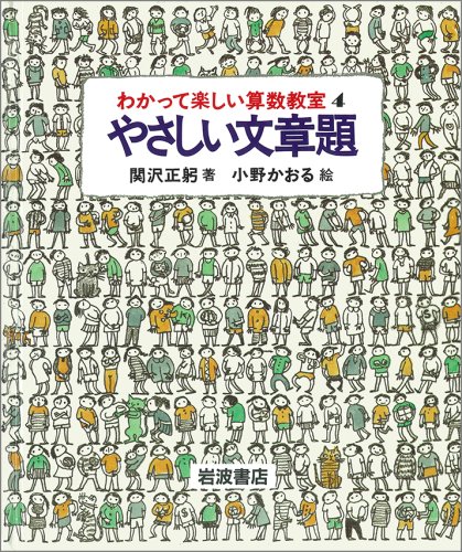 やさしい文章題 (わかって楽しい算数教室 4)のJPEG画像