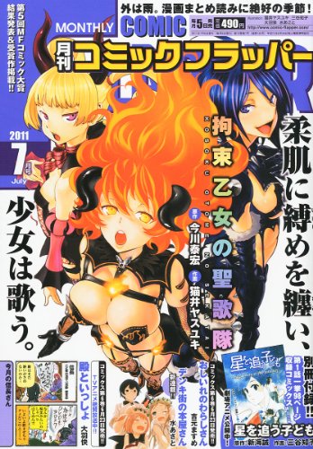 COMIC FLAPPER (コミックフラッパー) 2011年 07月号 [雑誌]