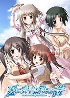 「夏に奏でる僕らの詩 初回限定版」