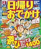 日帰りおでかけ 関西’12 (るるぶ情報版目的)
