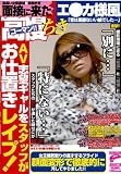 面接に来たエ○カ様風高慢ちきAV志望ギャルをスタッフがお仕置きレイプ! [DVD]