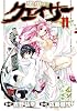 聖痕のクェイサー 11 (チャンピオンREDコミックス)