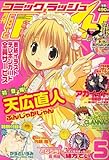 月刊 COMIC RUSH (コミック ラッシュ) 2007年 05月号 [雑誌]