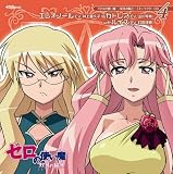「ゼロの使い魔~双月の騎士~」キャラクターCD4/エレオノール&カトレア with ルイズ