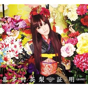 証×明 -SHOMEI-【初回限定盤】