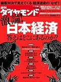 週刊 ダイヤモンド 2012年 7/21号 [雑誌]