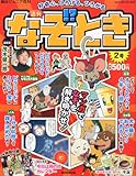 書評 週刊 なぞ!?とき 2014年 5/4号 [分冊百科] by Tetsu Okamoto