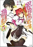 落第騎士の英雄譚（キャバルリィ） 5