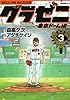 グラゼニ~東京ドーム編~(3) (モーニング KC)