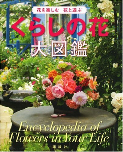 くらしの花大図鑑