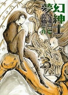 amazon: 高橋葉介 - 夢幻紳士 逢魔篇