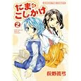 たまのこしかけ ２<br>荻野 眞弓 <br>芳文社<br>650円<br>ISBN:9784832269644