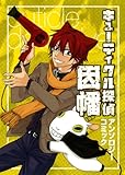 書評 キューティクル探偵因幡 アンソロジーコミック by michako