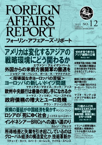 フォーリン・アフェアーズ・リポート2011年12月10日発売号のJPEG画像