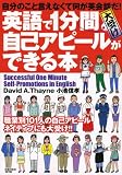 英語で1分間大受け自己アピールができる本―自分のこと言えなくて何が英会話だ!
