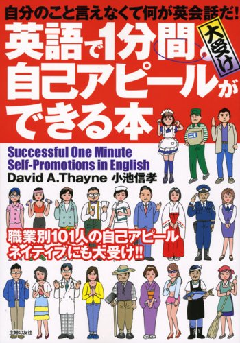 英語で1分間大受け自己アピールができる本―自分のこと言えなくて何が英会話だ!