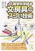 雑学科学読本 文房具のスゴい技術 (中経の文庫)
