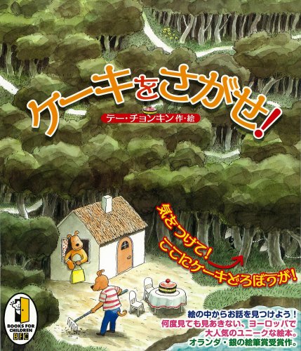 ケーキをさがせ!