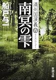 南冥の雫 満州国演義八 (新潮文庫)
