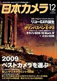 日本カメラ 2009年 12月号 [雑誌]