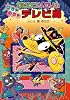 かいけつゾロリのはちゃめちゃテレビ局―かいけつゾロリシリーズ〈49〉 (かいけつゾロリシリーズ 49)