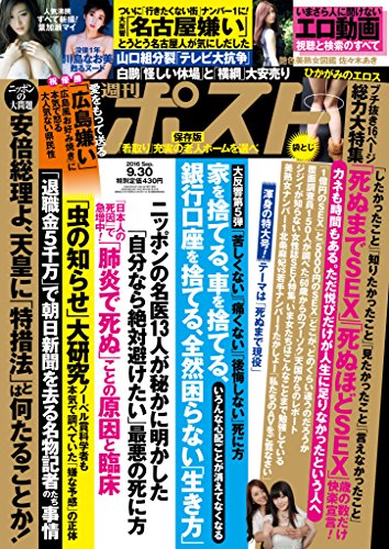 週刊ポスト 2016年 9月30日号 [雑誌]
