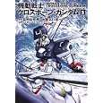 機動戦士クロスボーン・ガンダム ５<br>富野 由悠季原作 長谷川 裕一漫画 矢立 肇原案 <br>角川書店<br>588円<br>ISBN:9784047157187