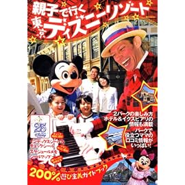 親子で行く東京ディズニーリゾート ’08~’09年版―200%遊び主義ガイドブック (講談社MOOK)