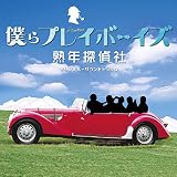 「僕らプレイボーイズ 熟年探偵社」オリジナル・サウンドトラック