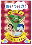 NHKDVD みいつけた!リサイタル うたうッス おどるッス