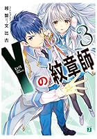 Y（ヨグ）の紋章師 3