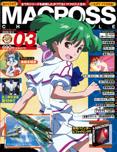 MACROSS CHRONICLE (マクロス・クロニクル) vol.3 [雑誌]