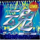 LIVE!!スーパーヒーロー魂 ザ・ベスト[SHS編]