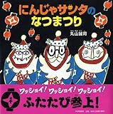 にんじゃサンタのなつまつり (PHPにこにこえほん)