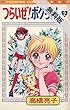 つらいぜ！ボクちゃん（２）【期間限定　無料お試し版】 フラワーコミックス