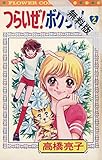つらいぜ！ボクちゃん（２）【期間限定　無料お試し版】 フラワーコミックス