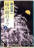 桜の樹の下で〈上〉 (新潮文庫)