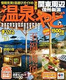 温泉&やど関東周辺信州・新潟 ’10 (マップルマガジン Y 3A)