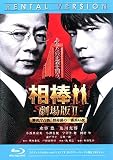 相棒 劇場版 2 警視庁占拠!特命係の一番長い夜 ブルーレイディスク [レンタル落ち]