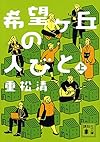 希望ヶ丘の人びと(上) (講談社文庫)