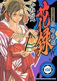 裏宗家四代目服部半蔵花録 4 (4) (KCデラックス)